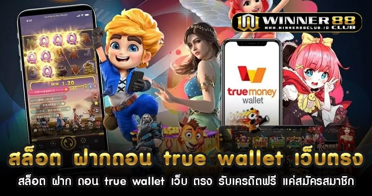 สล็อต ฝาก ถอน true wallet เว็บ ตรง รับเครดิตฟรี แค่สมัครสมาชิก 1