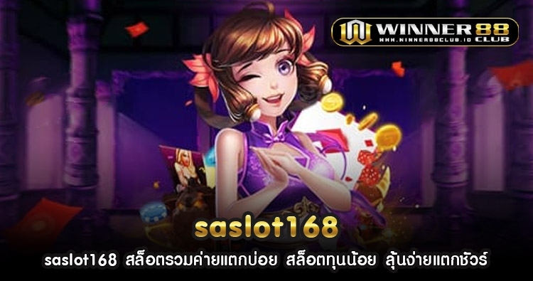 saslot168 สล็อตรวมค่ายแตกบ่อย สล็อตทุนน้อย ลุ้นง่ายแตกชัวร์ 1