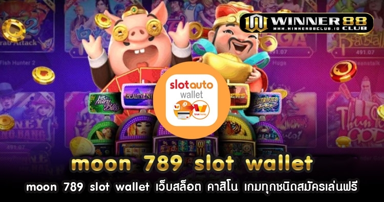 moon 789 slot wallet เว็บสล็อต คาสิโน เกมทุกชนิดสมัครเล่นฟรี 1