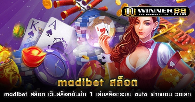 madibet สล็อต เว็บสล็อตอันดับ 1 เล่นสล็อตระบบ auto ฝากถอน วอเลท 1