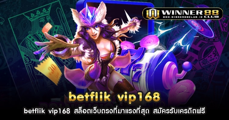 betflik vip168 สล็อตเว็บตรงที่มาแรงที่สุด สมัครรับเครดิตฟรี 1