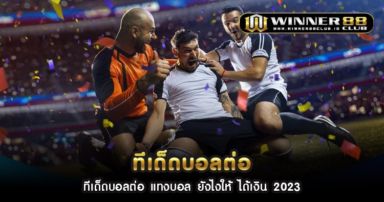 ทีเด็ดบอลต่อ แทงบอล ยังไงให้ ได้เงิน 2023 1