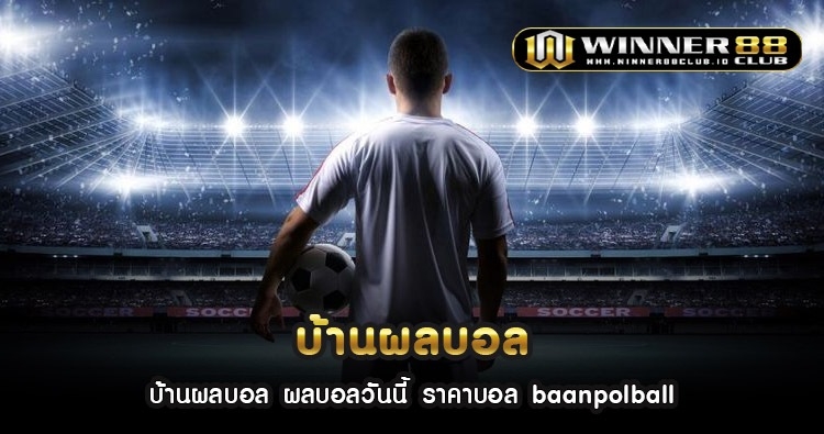 บ้านผลบอล ผลบอลวันนี้ ราคาบอล baanpolball 1