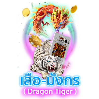 เสือมังกรออนไลน์ (Tiger Dragon) 1